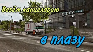Везём канцелярию в плазу | ft. 