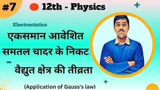 12th Physics Chapter 2 :- L-07 :- एकसमान आवेशित समतल चादर के निकट विद्युत क्षेत्र - by Vivek Sir