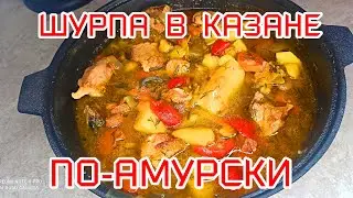 Картошка с мясом в казане. Шурпа по-Амурски.