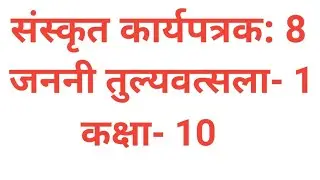 कक्षा- 10 संस्कृत कार्यपत्रक: 8 जननी तुल्यवत्सला- 1|| Class- 10 Sanskrit worksheet 8