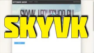 Новый скрипт интернет магазин аккаунтов SKYVK