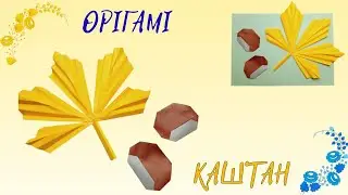 КАШТАН 🍂 Оrigami  DIY