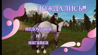 НЕДОУЗДКИ И НОГАВКИ В STAR STABLE