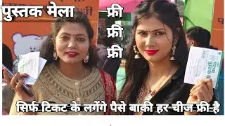 पटना में पुस्तक मेला, मात्र एक टिकट में करली ढेरों पुस्तक की खरीदारी