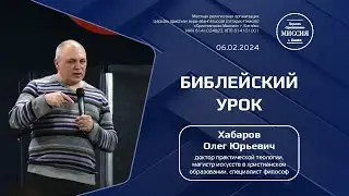Библейский урок | Хабаров Олег Юрьевич | 