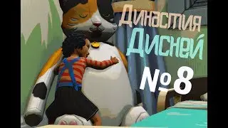 Sims 4 ^Династия Дисне^ №8 Гномик