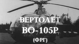 Вертолет ВО 105Р (ФРГ) 1989г. // Helicopter VO 105R