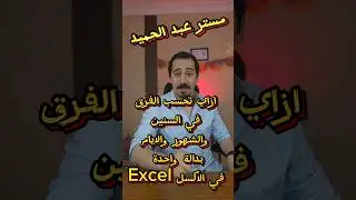 ازاي تحسب الفرق في السنوات والشهور والايام بدالة واحدة Datedif في الاكسيلExcel #excelochallenge