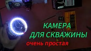 Камера для скважины