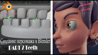 Создание персонажа в Blender. Моделим зубы . Часть 7.