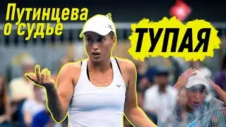 Юлия Путинцева о судье: 