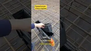 как сделать слив в гараже