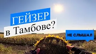 Тамбовский гейзер? Проехали 100 км