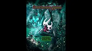 Hollow Knight (Режим стальной души на 112%) Пантеоны. #5/2.