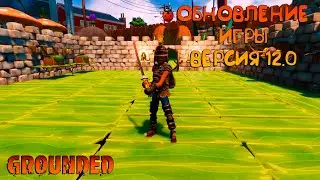 GROUNDED🐞ВЫШЛА ОБНОВА НА ОСНОВУ🐞ВЕРСИЯ 12.0