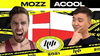 🇩🇰 MOZZ vs ACOOL 🇵🇱 // КУБОК ФИФЕРОВ 2021 - 1/8 ФИНАЛА