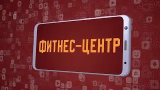 «Фитнес-центр». Киножурнал «Вслух!». Молодёжный сезон. Выпуск 8. 12+