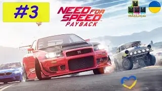 Need for Speed: Payback / Жага Швидкості: Розплата. Проходження гри #3. 💛💙 Стрім UA