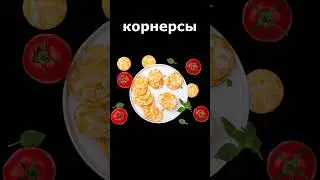 Низкокалорийные снэки #пп #похудение #правильноепитание