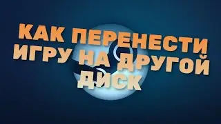 STEAM - как перенести игру на другой диск