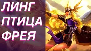 НОВАЯ МЕТА? ФРЕЯ В ПТИЦЕ! БЕЗ СЕВЕРКИ Mobile Legends Магические шахматы