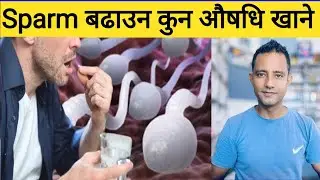 sparm badauna kun ausadhi khane।bacha banauna kun aausadhi khanu parxa #infertility