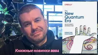 Айтишники и новая квантовая эра (The New Quantum Era) #2024