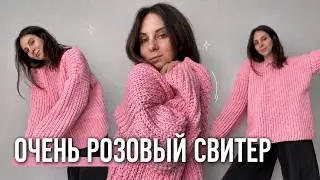 Вяжу огромный несуразный розовый свитер | МК для левшей