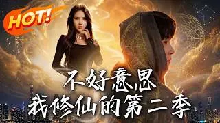 《不好意思，我修仙的第二季》第1~78集【高清完结合集】丨原来我已经无敌 却要在真爱与修仙间抉择！