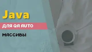 Массивы в Java.