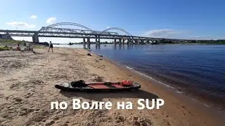 По Волге на SUP