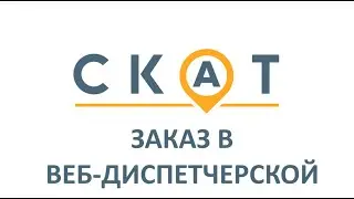 Пример работы новой Web диспетчерской СКАТ.
