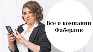 Все о компании Фаберлик. Горжусь тем, что работаю в Российской компании!
