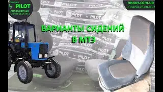 Варианты сидений для МТЗ