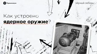 Как устроено ядерное оружие // Подкаст «Черный лебедь». Межсезонье