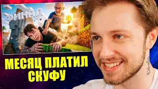 СТИНТ СМОТРИТ: Финал эксперимента: месяц платил Скуфу за игру в Майнкрафт // АЗАЗИН