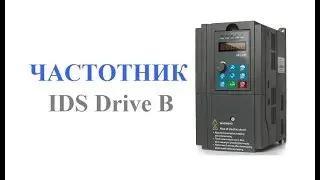 Частотный преобразователь IDS Drive серия B