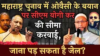 इस बयान को देने पर ओवैसी को खानी पड़ सकती है जेल की हवा, माहौल हुआ गरम?#vipinbebaak