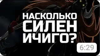 Насколько силен Ичиго Куросаки?