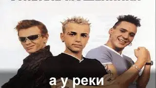 Отпетые мошенники - А У Реки  (КАРАОКЕ)