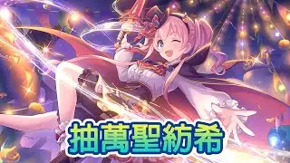 《超異域公主連結☆Re:Dive》抽萬聖紡希