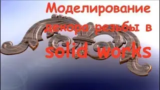 Solidworks уроки. Резной декор по дереву.