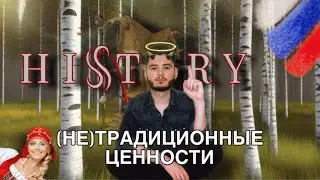 (НЕ)ТРАДИЦИОННЫЕ ЦЕННОСТИ — СТРАННЫЕ ТРАДИЦИИ ДРЕВНИХ СЛАВЯН