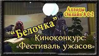 Аллоды Киноконкурс: «Фестиваль ужасов» "Белочка"