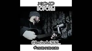 XCHO - ВОРОНЫ (COVER)