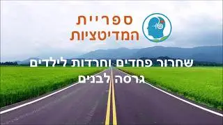 פחדים וחרדות אצל ילדים - טיפול בפחדים וחרדה - מסרים חיוביים לבנים