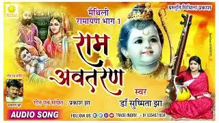 Maithili Ramayan ||Part-1Ram AVTARAN || Swar Dr Sushmita Jha || Lyrics & composed by || Prakash Jha
