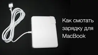 MagSafe: как правильно складывать зарядку для MacBook