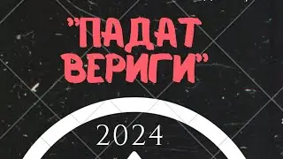 Денис Димитров -"Падат Вериги" (2)
