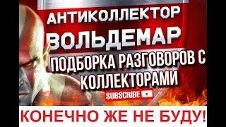 НУ КОНЕЧНО ЖЕ НЕ БУДУ!!! РАЗГОВОРЫ С КОЛЛЕКТОРАМИ #коллекторы #разговорысколлекторами #Вольдемар